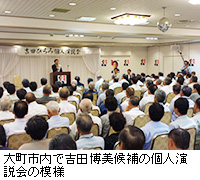 写真：大町市内で吉田博美候補の個人演説会の模様