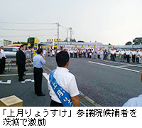 写真：「上月りょうすけ」参議院候補者を茨城で激励