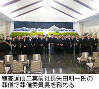 写真：穂高通信工業前社長矢田耕一氏の葬儀で葬儀委員長を務める