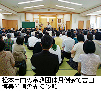 写真：松本市内の宗教団体月例会で吉田博美候補の支援依頼