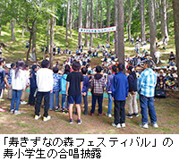 写真：「寿きずなの森フェスティバル」の寿小学生の合唱披露