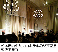 写真：松本市内の丸ノ内ホテルの開所記念式典で挨拶