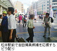 写真：松本駅前で吉田博美候補を応援するビラ配り