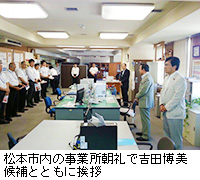 写真：松本市内の事業所朝礼で吉田博美候補とともに挨拶