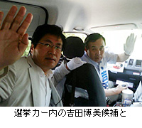 写真：選挙カー内の吉田博美候補と