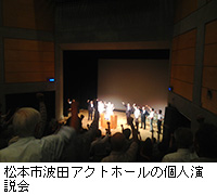 写真：松本市波田アクトホールの個人演説会