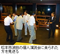 写真：松本市波田の個人演説会に来られた方を見送る