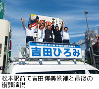 写真：松本駅前で吉田博美候補と最後の街頭演説