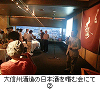 写真：大信州酒造の日本酒を嗜む会にて2