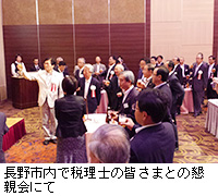 写真：長野市内で税理士の皆さまとの懇親会にて