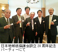 写真：日本地域紙協議会設立20周年記念パーティーにて