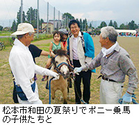 写真：松本市和田の夏祭りでポニー乗馬の子供たちと