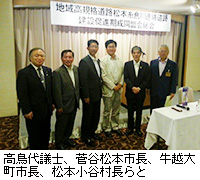 写真：高鳥代議士、菅谷松本市長、牛越大町市長、松本小谷村長らと