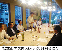 写真：松本市内の経済人との月例会にて