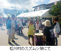 写真：松川村のスズムシ祭にて