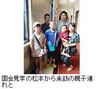 写真：国会見学の松本から来訪の親子連れと