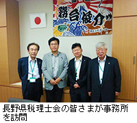 写真：長野県税理士会の皆さまが事務所を訪問