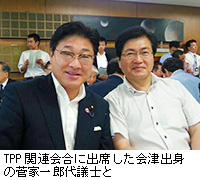 写真：TPP関連会合に出席した会津出身の菅家一郎代議士と