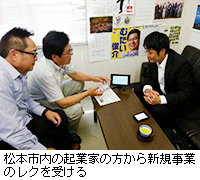 写真：松本市内の起業家の方から新規事業のレクを受ける