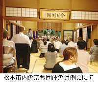 写真：松本市内の宗教団体の月例会にて