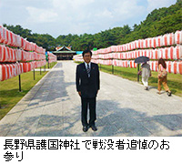 写真：長野県護国神社で戦没者追悼のお参り