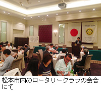 写真：松本市内のロータリークラブの会合にて