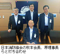 写真：日本消防協会の秋本会長、原理事長らと打ち合わせ