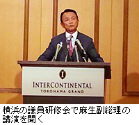 写真：横浜の議員研修会で麻生副総理の講演を聞く