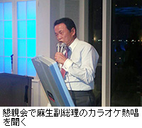 写真：懇親会で麻生副総理のカラオケ熱唱を聞く