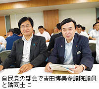 写真：自民党の部会で吉田博美参議院議員と隣同士に