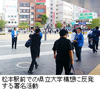 写真：松本駅前での県立大学構想に反発する署名活動