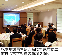 写真：松本地域再生研究会にて武居丈二前自治大学校長の講演を聞く