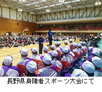 写真：長野県身障者スポーツ大会にて