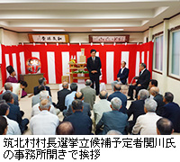 写真：筑北村村長選挙立候補予定者関川氏の事務所開きで挨拶