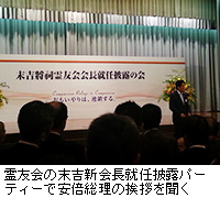写真：霊友会の末吉新会長就任披露パーティーで安倍総理の挨拶を聞く