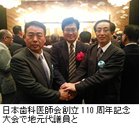 写真：日本歯科医師会創立110周年記念大会で地元代議員と