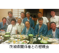 写真：茨城県関係者との懇親会