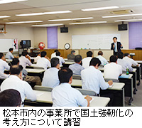 写真：松本市内の事業所で国土強靭化の考え方について講習
