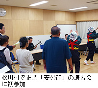 写真：松川村で正調「安曇節」の講習会に初参加