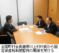 写真：全国町村会長藤原川上村村長から固定資産税制度堅持の要請を受ける