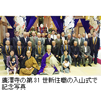 写真：廣澤寺の第31世新住職の入山式で記念写真