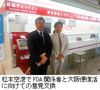 写真：松本空港でFDA関係者と大阪便復活に向けての意見交換