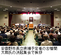 写真：安曇野市長立候補予定者の古幡開太郎氏の決起集会で挨拶