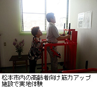 写真：松本市内の高齢者向け筋力アップ施設で実地体験
