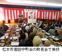 写真：松本市宮田中町会の敬老会で挨拶