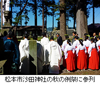 写真：松本市沙田神社の秋の例祭に参列