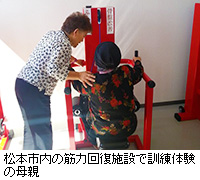 写真：松本市内の筋力回復施設で訓練体験の母親