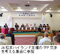 写真：JA松本ハイランド主催のTPP交渉を考える集会に参加