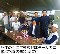 写真：松本のシニア軟式野球チームの準優勝祝賀の懇親会にて