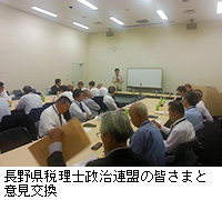 写真：長野県税理士政治連盟の皆さまと意見交換
